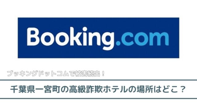 ブッキングドットコム｜千葉県一宮町の高級詐欺ホテルの場所はどこ？